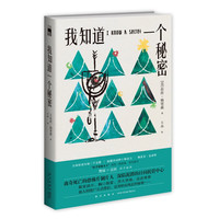 《我知道一个秘密》