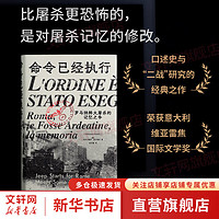 命令已经执行 罗马纳粹大屠杀的记忆之争 十命抵一命 屠杀史的罗生门 亚历山德罗·波尔泰利  纳粹 德国 历史 纪实 口述史 图书