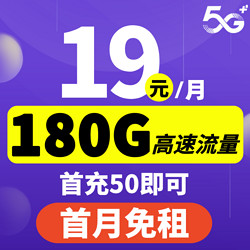 CHINA TELECOM 中国电信 沧聚卡 19元月租（180G全国流量+首充50即可）激活返现30元