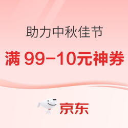 助力中秋佳节 团圆桌上有京东 满99-10元神券