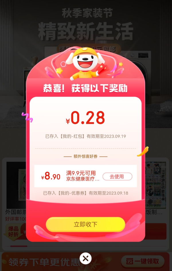 京东 秋季家装节 天降福袋领随机红包