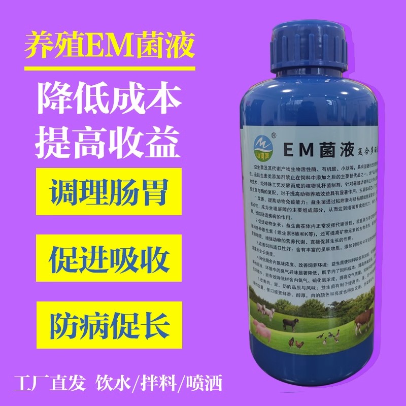 em菌液猪牛羊粪养殖兽用鸽子兔蛇养鸡鸭屎禽用复合活菌益生菌除臭