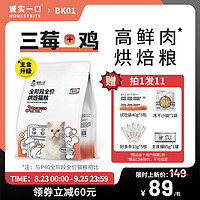 诚实一口 BK01高蛋白全价增肥发腮烘焙猫粮1.35kg