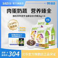 BILE/比乐臻系列牛肉牛油果四拼冻干蛋黄吸收全犬期2kg*4通用干粮