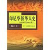 印尼华侨华人史。1950-2004年 黄昆章