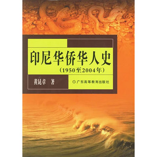 印尼华侨华人史。1950-2004年 黄昆章