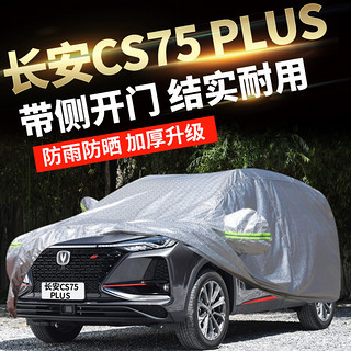 PLUS会员：宋林森 车衣 长安CS75 长安CS55 专用 加厚 汽车车衣  夏季防晒 隔热 遮阳罩 防雨 全罩四季车衣 防树胶