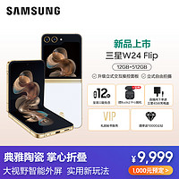 SAMSUNG 三星 W24 Flip 12G+512G 冰瓷白 折叠屏手机