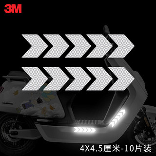 3M 柔性钻石级反光贴箭头电动车摩托车脚踏板侧面贴车身装饰贴纸 划痕遮挡 钻石白 10片尺寸4厘米*4.5厘米
