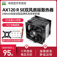 利民 AX120R SE风冷CPU散热器台式机2011静音双风扇