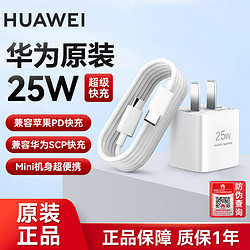 HUAWEI 华为 原装mini超级快充25W充电器充电头Mate40\P60 pro/nova11 SE 苹果14 Pro Max 华为（Max 25W