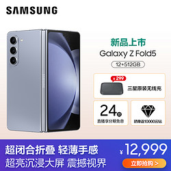 SAMSUNG 三星 Galaxy Z Fold5 12GB+512GB 冰萃蓝