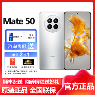 HUAWEI 华为 Mate50 512GB 冰霜银