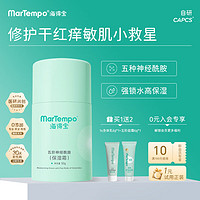 MarTempo 海得宝 保湿儿童面霜 50g