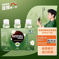 88VIP：Nestlé 雀巢 Nestle/雀巢即饮咖啡抹茶轻栀味拿铁268ml*3瓶咖啡饮料早餐饮品