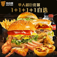 会员专享：牛约堡 【凶猛肉食】单人超巨1+1+1+1自选套餐Set Meal 外卖券