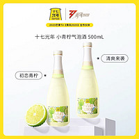 十七光年 小青柠 果味气泡酒 500ml 单瓶装