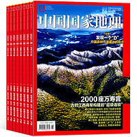 《中国国家地理杂志》（2023年9月刊）