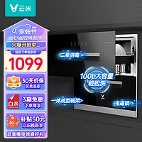 VIOMI 云米 100L大容量家用嵌入式消毒碗柜 二星消毒 消毒烘干2合1 紫外线 ZTD100A-1