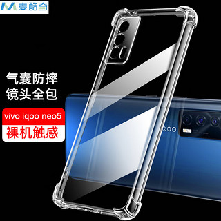 PLUS会员：麦酷奇 maikuqi vivo iqoo neo5适用手机壳 保护套 气囊全包 防摔 tpu软壳 全透明