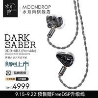 没内味儿了”的水月雨？聊聊Dark Saber 黑剑_耳机_什么值得买