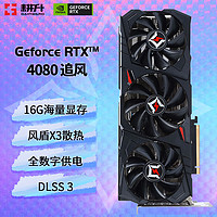 耕升（GAINWARD） RTX4080 16G/GDDR6X 40系列 高端发烧电脑游戏显卡 RTX 4080 追风