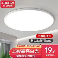 ARROW 箭牌卫浴 箭牌照明 LED三防卧室灯 15W 白光 23cm 白玉款