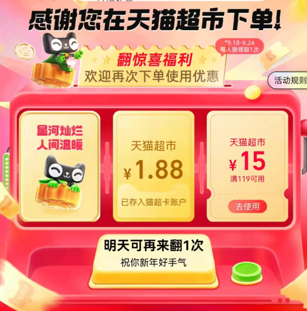 天猫超市 翻惊喜福利 翻1.88元猫超卡