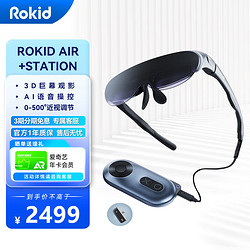 Rokid 若琪 Air+Station+Hub 若琪智能AR眼镜套装 直连ROG掌机 便携高清3D巨幕游戏观影 银色