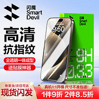 SMARTDEVIL 閃魔 蘋果15/15pro鋼化膜 iphone15promax手機膜plus高清抗指紋防爆保護貼膜 2片+ iPhone 15