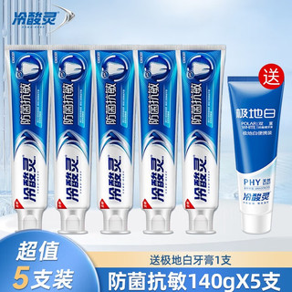  冷酸灵 防菌抗敏 牙膏  薄荷香型 3支