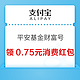 支付宝 平安基金财富号 领0.75元消费红包