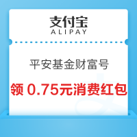 支付宝 平安基金财富号 领0.75元消费红包