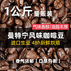 GUOKOFF 庄园精选印尼曼特宁风味意式咖啡豆 现磨手冲黑咖啡粉1KG
