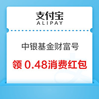 支付宝 中银基金财富号 领0.1×3元消费红包