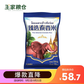 王家粮仓 臻选泰香米 10KG