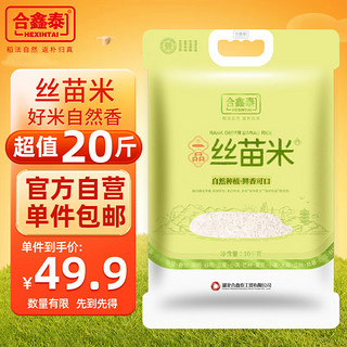 合鑫泰 一品丝苗米10KG南方大米籼米油粘米20斤长粒香米当季新米真空包装