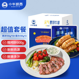小牛凯西 国产整切调理牛排1.56kg（西冷1300g+菲力260g)带酱包烤肠1000g