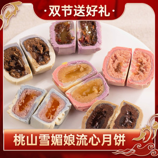 乐字号雪媚娘流心月饼桃山五仁蛋黄豆沙精致台式糕点中秋礼盒