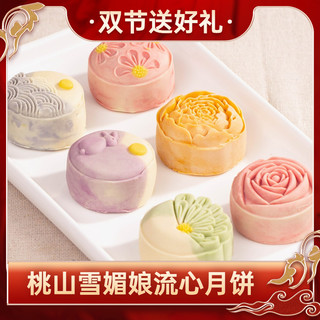 乐字号雪媚娘流心月饼桃山五仁蛋黄豆沙精致台式糕点中秋礼盒