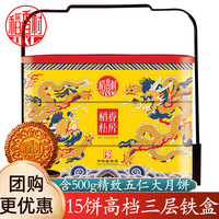 DXC 稻香村 月饼礼盒贡礼15饼1400g含精制五仁大月饼高档三层铁盒 *2盒