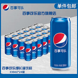 pepsi 百事 可乐碳酸饮料汽水细长罐新老包装330ml*24罐整箱装批发聚餐