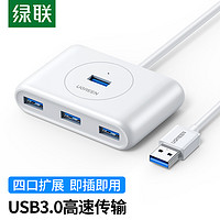 UGREEN 绿联 usb3.0扩展器分线器多口笔记本台式电脑外接一拖四多功能usp接口拓展坞hub集线器延长转换接头充电