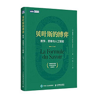 《贝叶斯的博弈 数学、思维与人工智能》