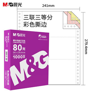 M&G 晨光 APYY4S64 二联二等分电脑打印纸 彩色 1000页/箱