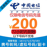 中国电信 全国电信手机话费充值慢充 1-72小时200元 200元