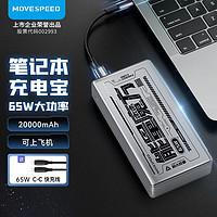 MOVE SPEED 移速 65W笔记本电脑20000毫安大容量可上飞机充电宝双向超级快充移动电源适用苹果15pro华为22.5W小米手机