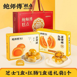 BaoShiFu 鲍师傅 3人团 鲍师傅芝士蛋黄酥红肠蛋黄酥两盒共600g零食中式糕点礼盒袋装中秋