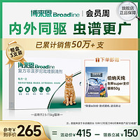 Broadline 博来恩 猫咪专用 内外驱虫滴剂