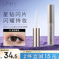 unny 悠宜 幻彩凝光液体眼影 #2 1.5g